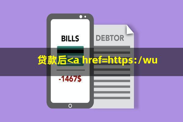 贷款后<a href=https://wufkn.cn/tag/xinyongqiayuqi target=_blank class=infotextkey>信用卡逾期</a>